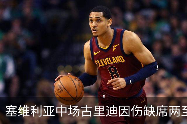 塞维利亚中场古里迪因伤缺席两至三周，无法出战皇马