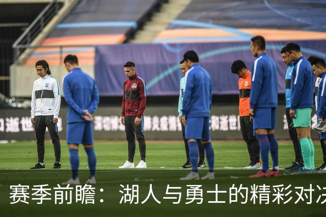 赛季前瞻：湖人与勇士的精彩对决，里夫斯展现高光时刻
